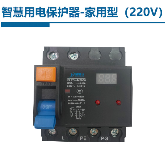 智慧用電保護器-家用型220V